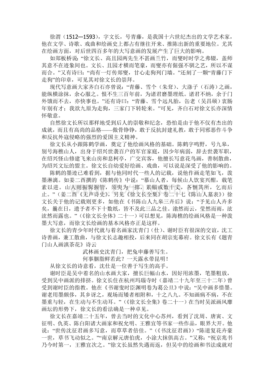 徐渭与大写意花写画对后世的影响.doc_第1页