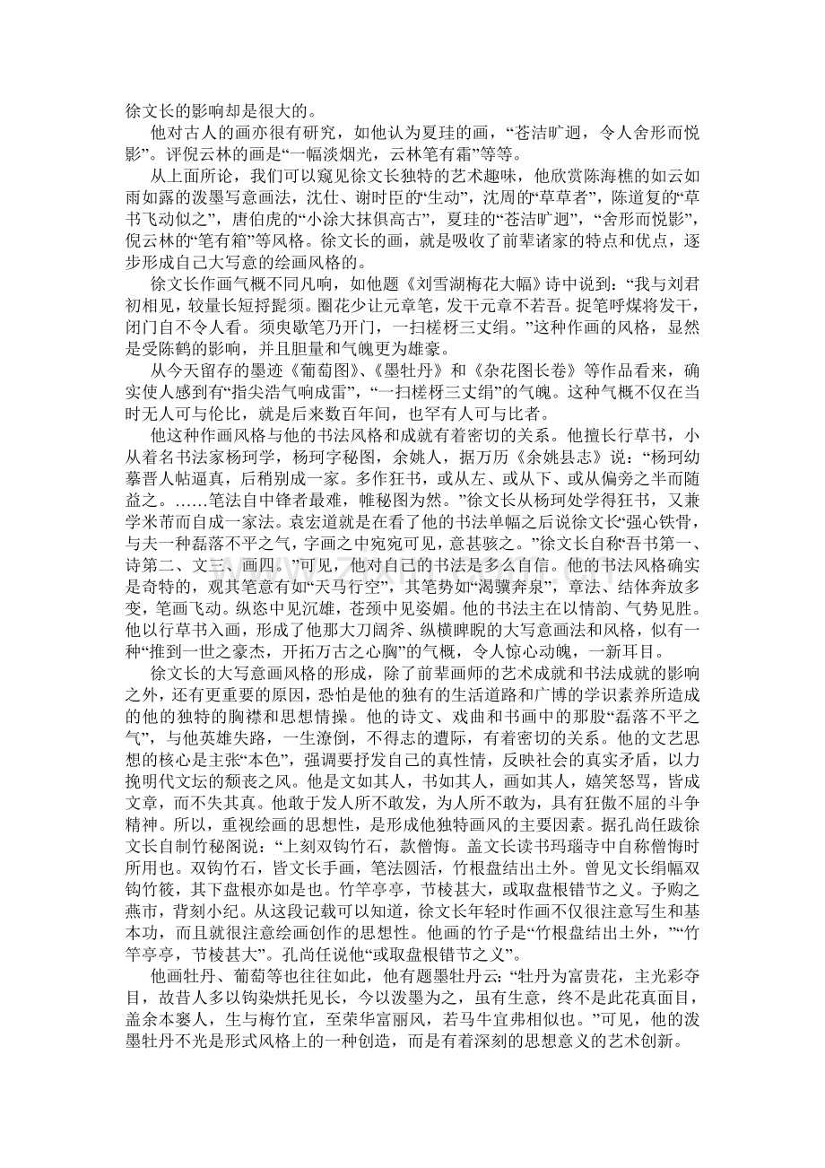 徐渭与大写意花写画对后世的影响.doc_第2页