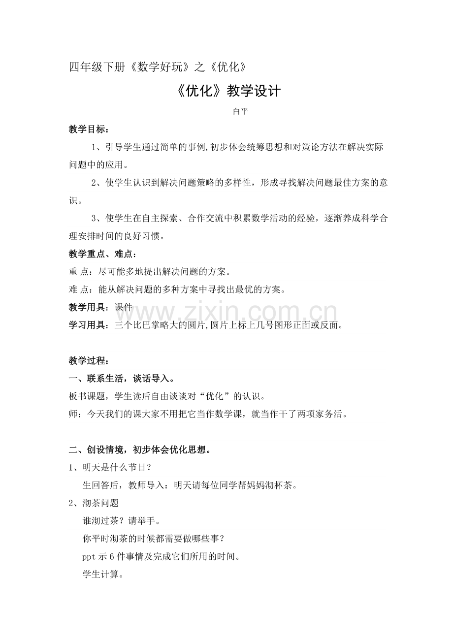 小学数学北师大四年级北师大版数学四年级下册《优化》.docx_第1页