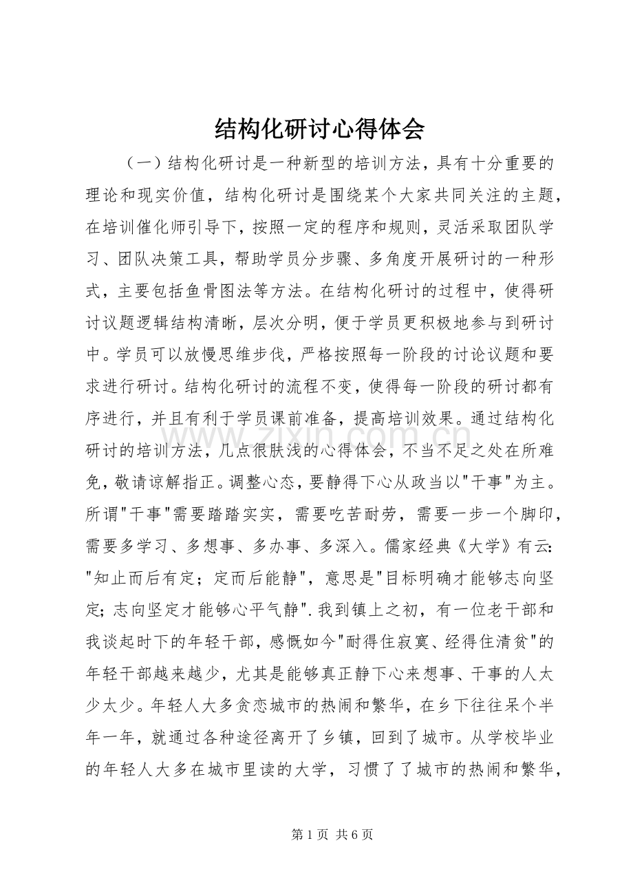 结构化研讨体会心得.docx_第1页