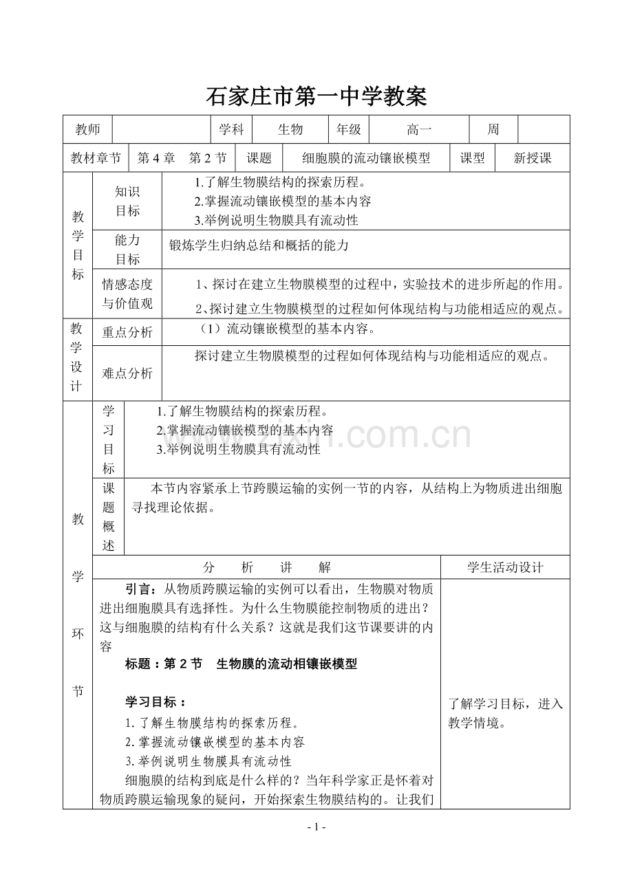 新课标高中生物必修一4.2生物膜的流动镶嵌模型.doc_第1页
