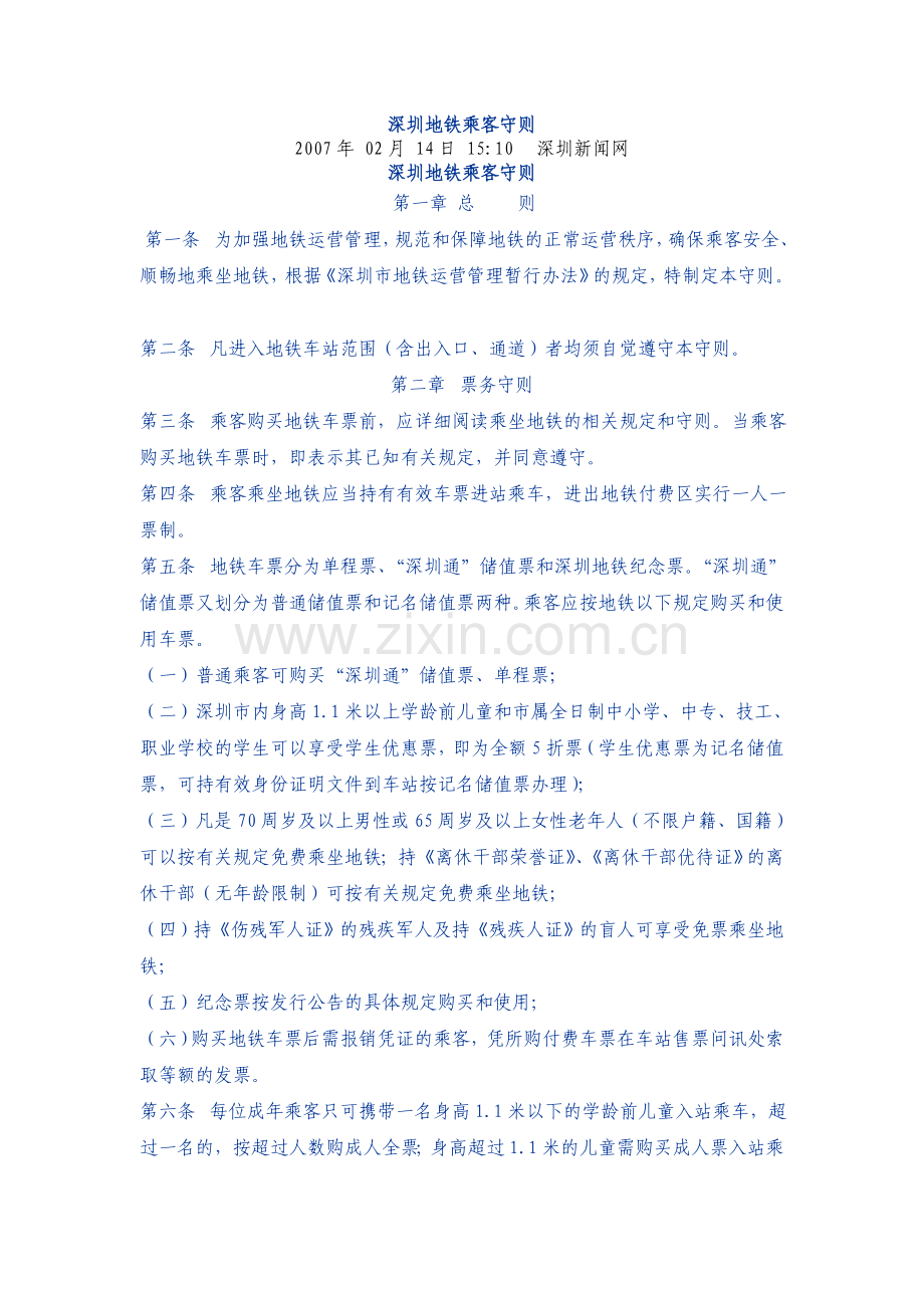 深圳地铁乘客守则.doc_第1页