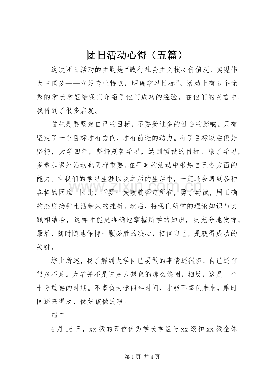 团日活动心得（五篇）.docx_第1页