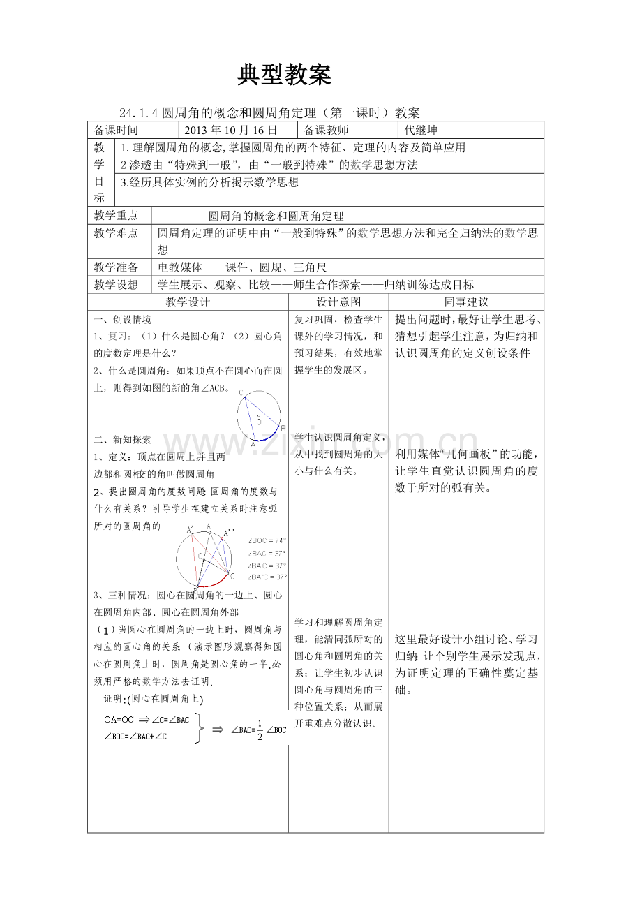 圆周角教案(典型教案).doc_第1页