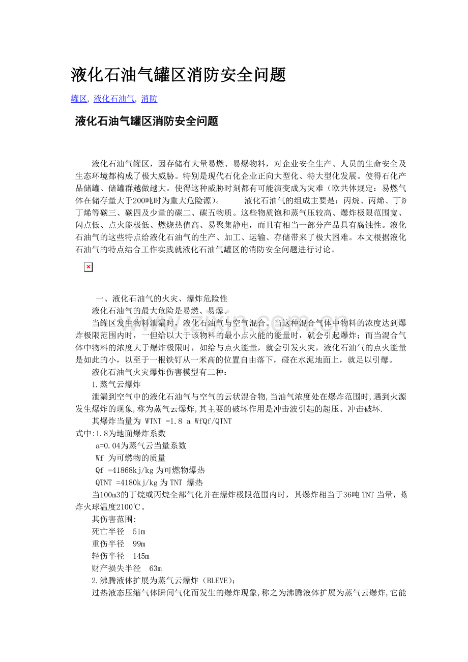 液化石油气罐区消防安全问题.doc_第1页