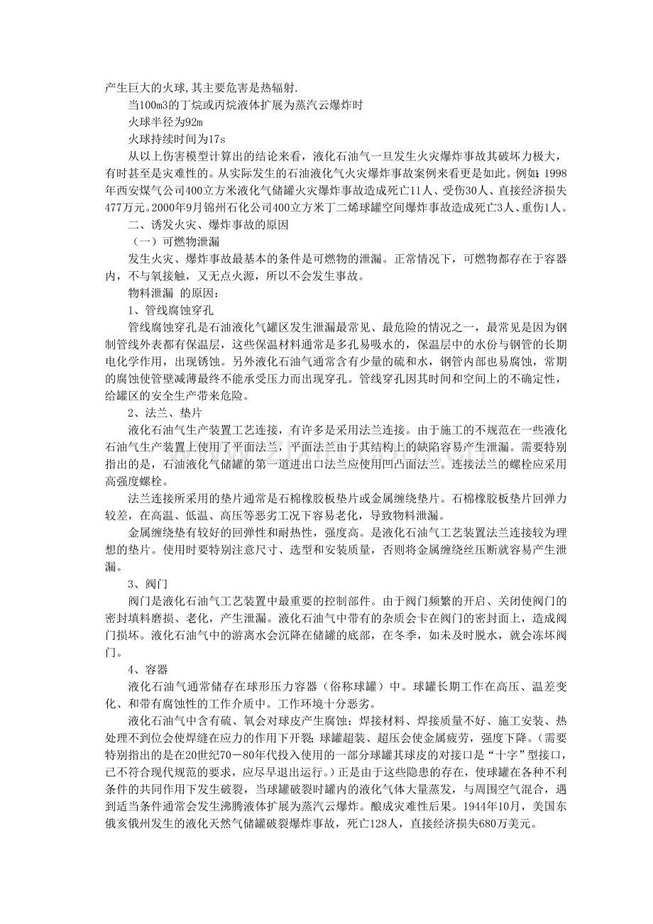 液化石油气罐区消防安全问题.doc_第2页