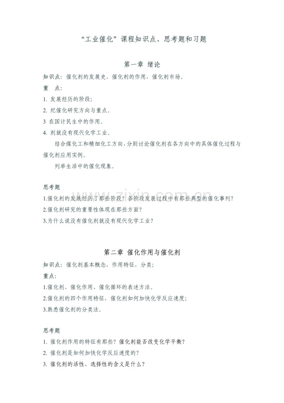 催化何杰课程知识点思考题和习题.pdf_第1页