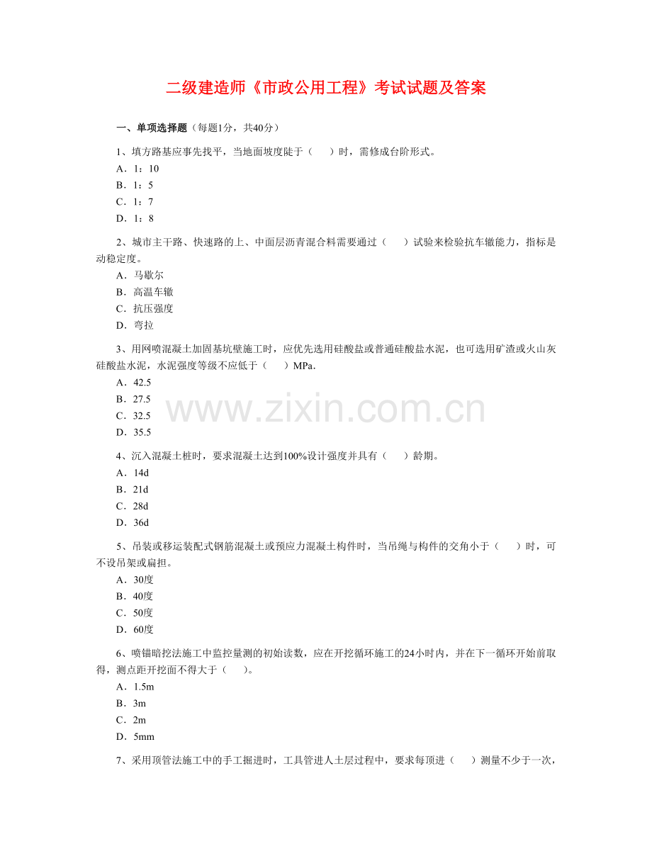 二级建造师《市政公用工程》考试试题及答案.doc_第1页