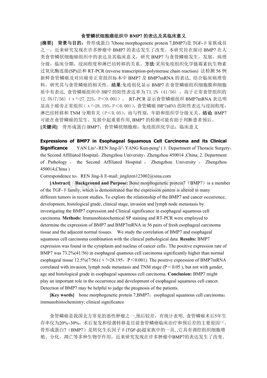 食管鳞状细胞癌组织中BMP7的表达及其临床意义.doc_第1页