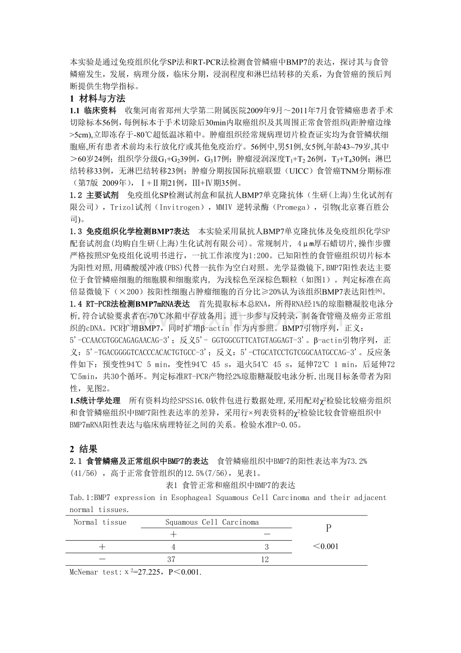 食管鳞状细胞癌组织中BMP7的表达及其临床意义.doc_第2页