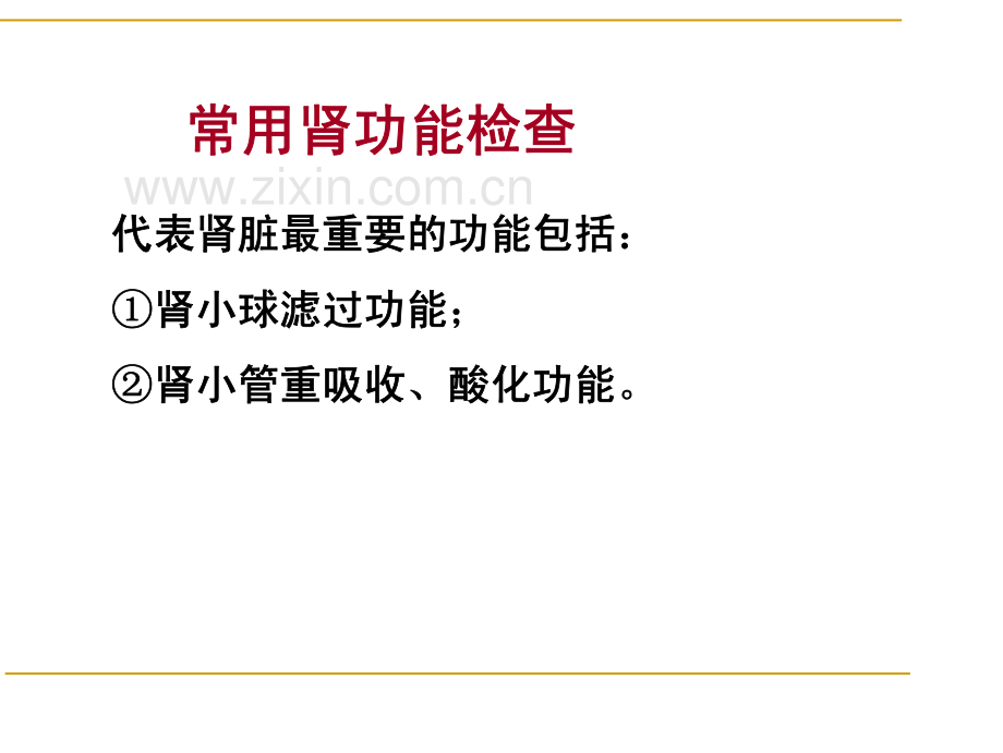 心、肝、肾功能检查.pdf_第2页