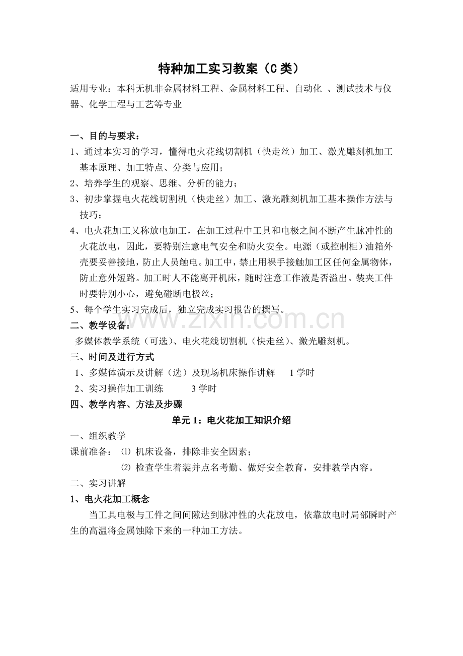 特种加工实习教案.doc_第2页