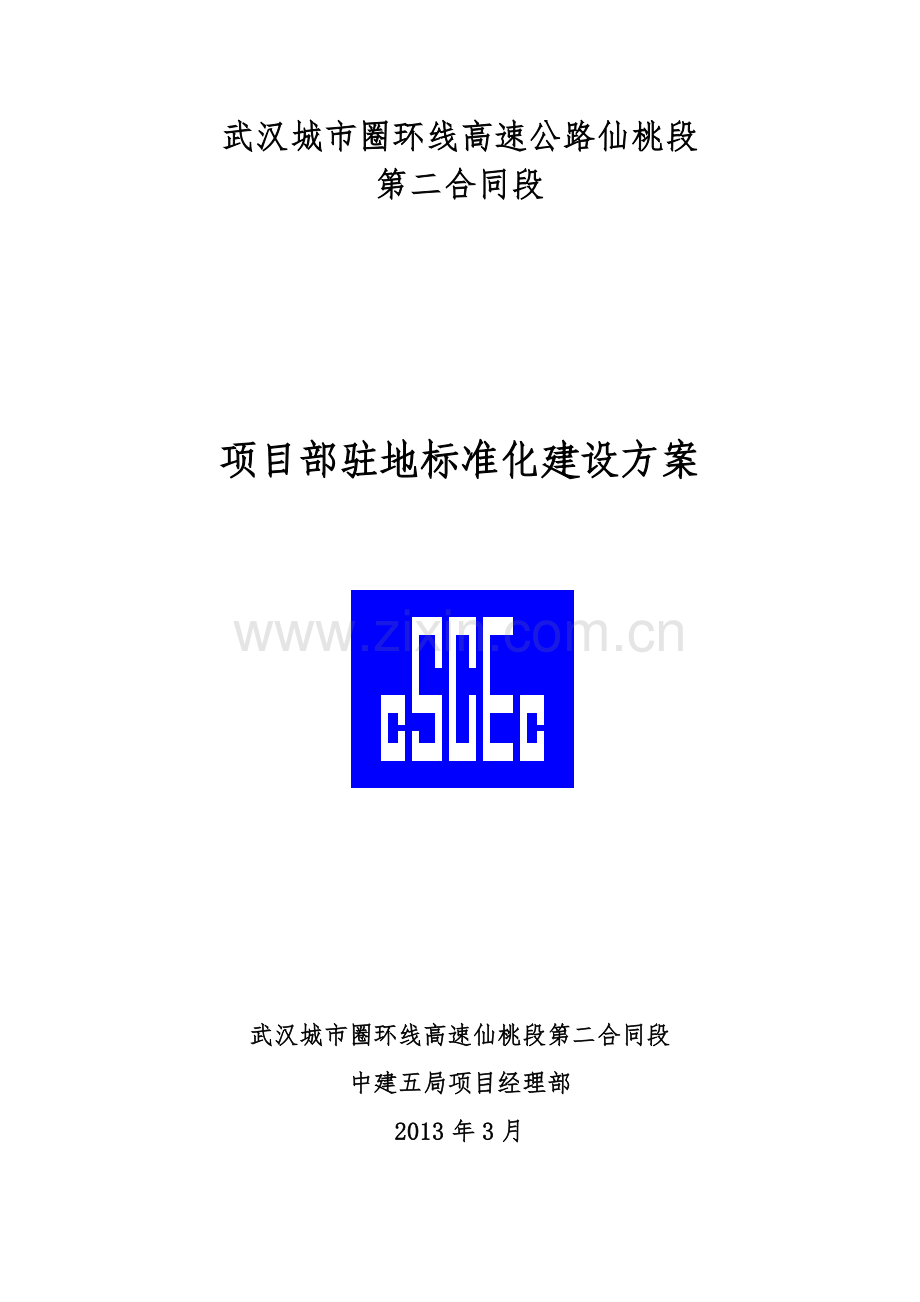 二标段项目驻地建设.doc_第1页