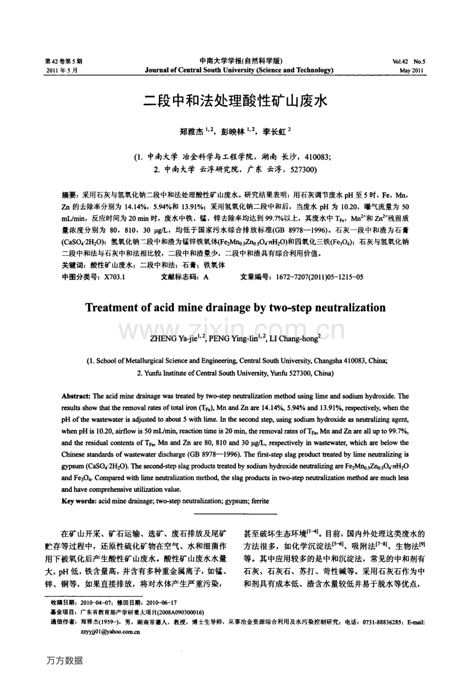 二段中和法处理酸性矿山废水.pdf_第1页