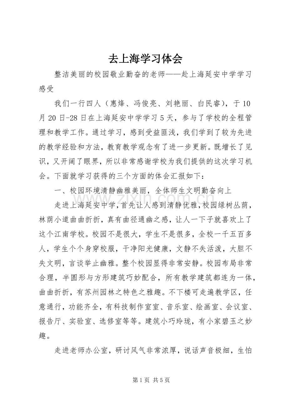 去上海学习体会.docx_第1页