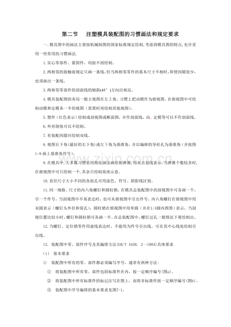 第二节___注塑模具装配图的习惯画法和规定要求.doc_第1页