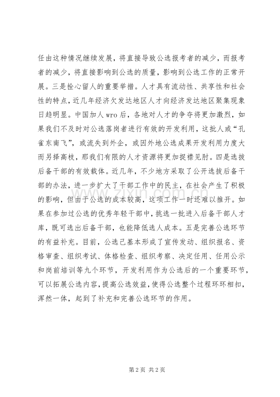 学习党政领导干部选拔任用工作监督制度体会心得姜.docx_第2页