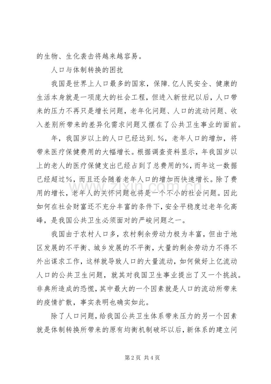 公共卫生体系建设体会心得.docx_第2页