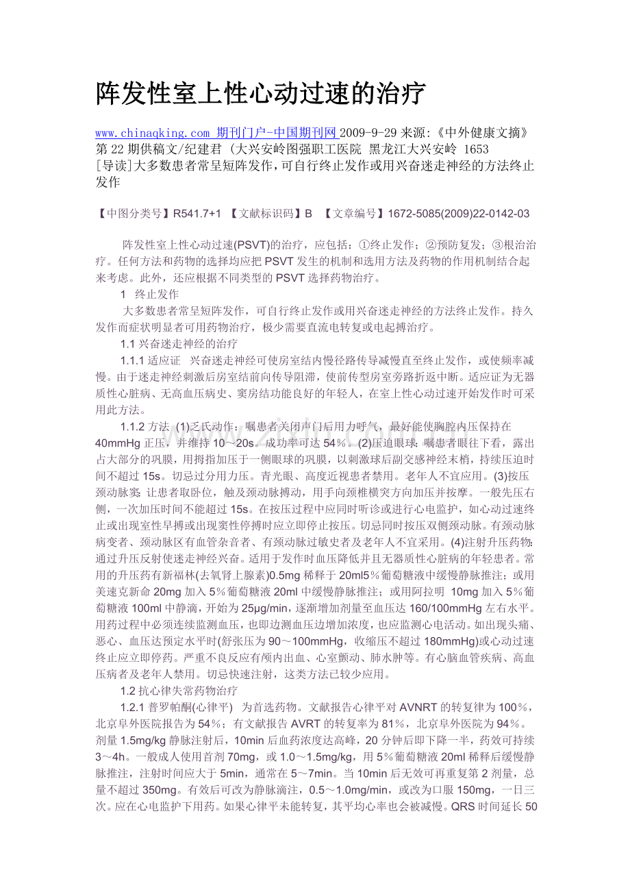 阵发性室上性心动过速的治疗.doc_第1页