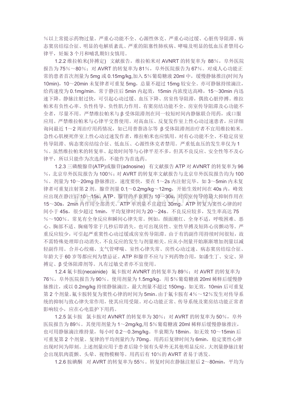 阵发性室上性心动过速的治疗.doc_第2页