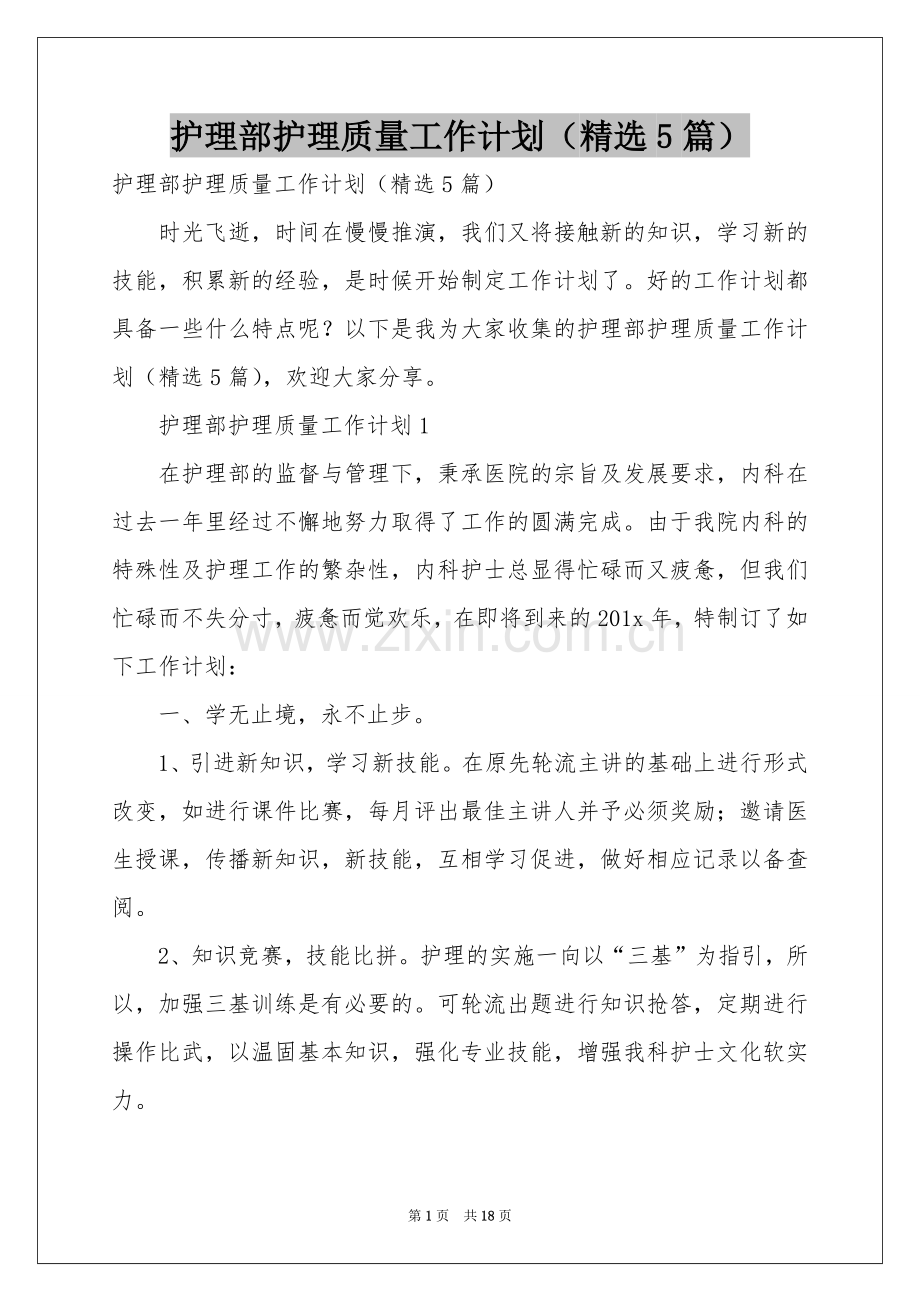 护理部护理质量工作参考计划（5篇）.docx_第1页