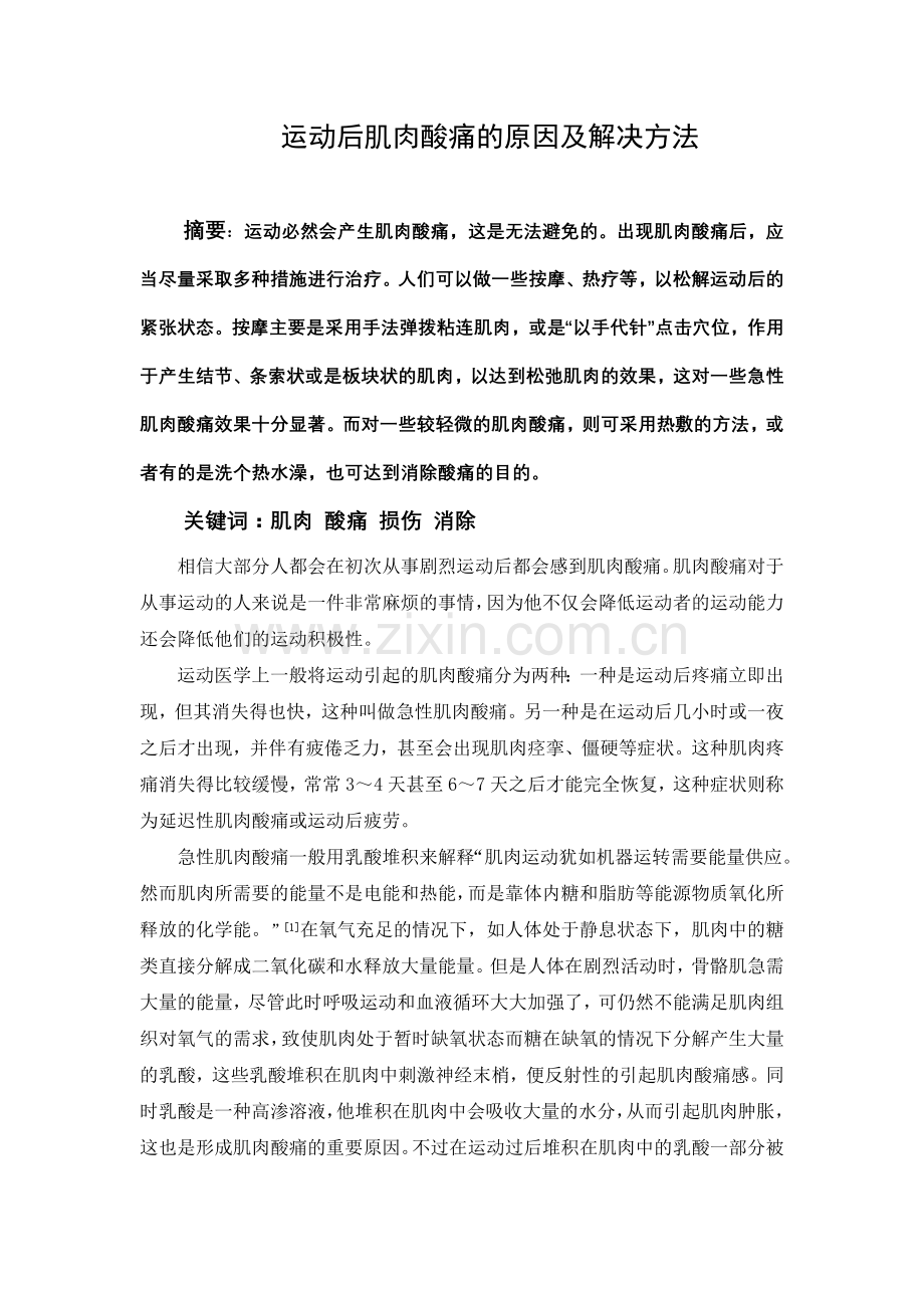 运动后肌肉酸痛的原因及解决方法.doc_第1页