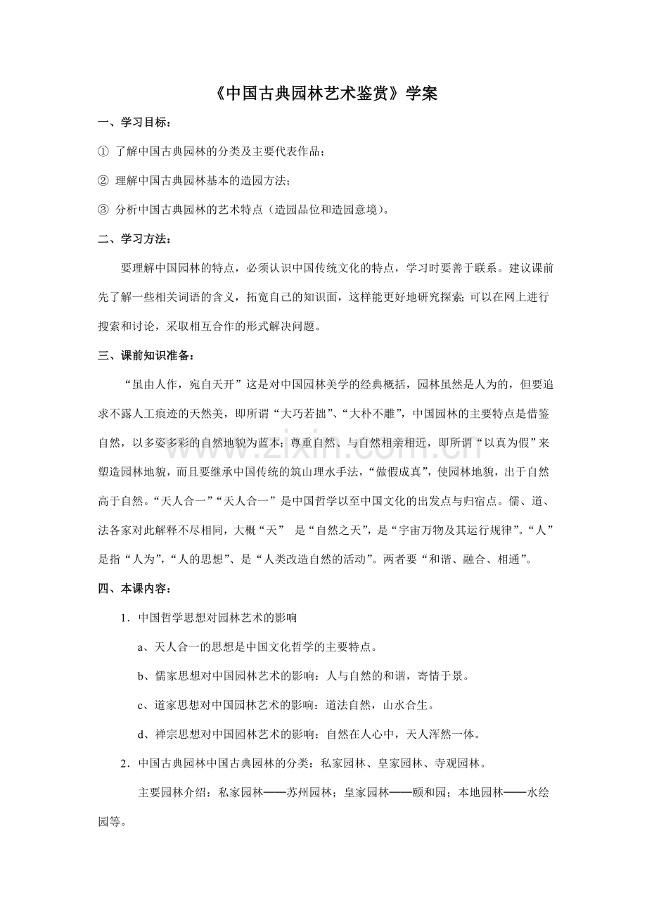 《中国古典园林艺术鉴赏》学案.doc_第1页