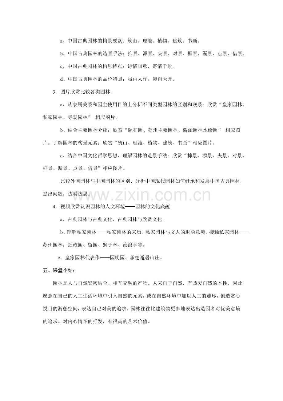 《中国古典园林艺术鉴赏》学案.doc_第2页