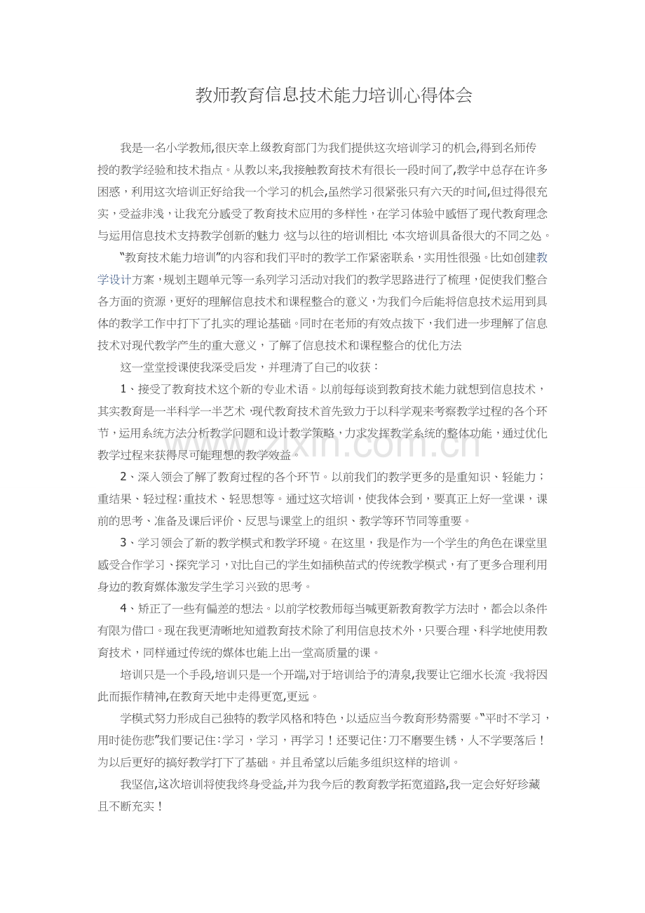 教师教育信息技术能力培训心得体会.docx_第1页