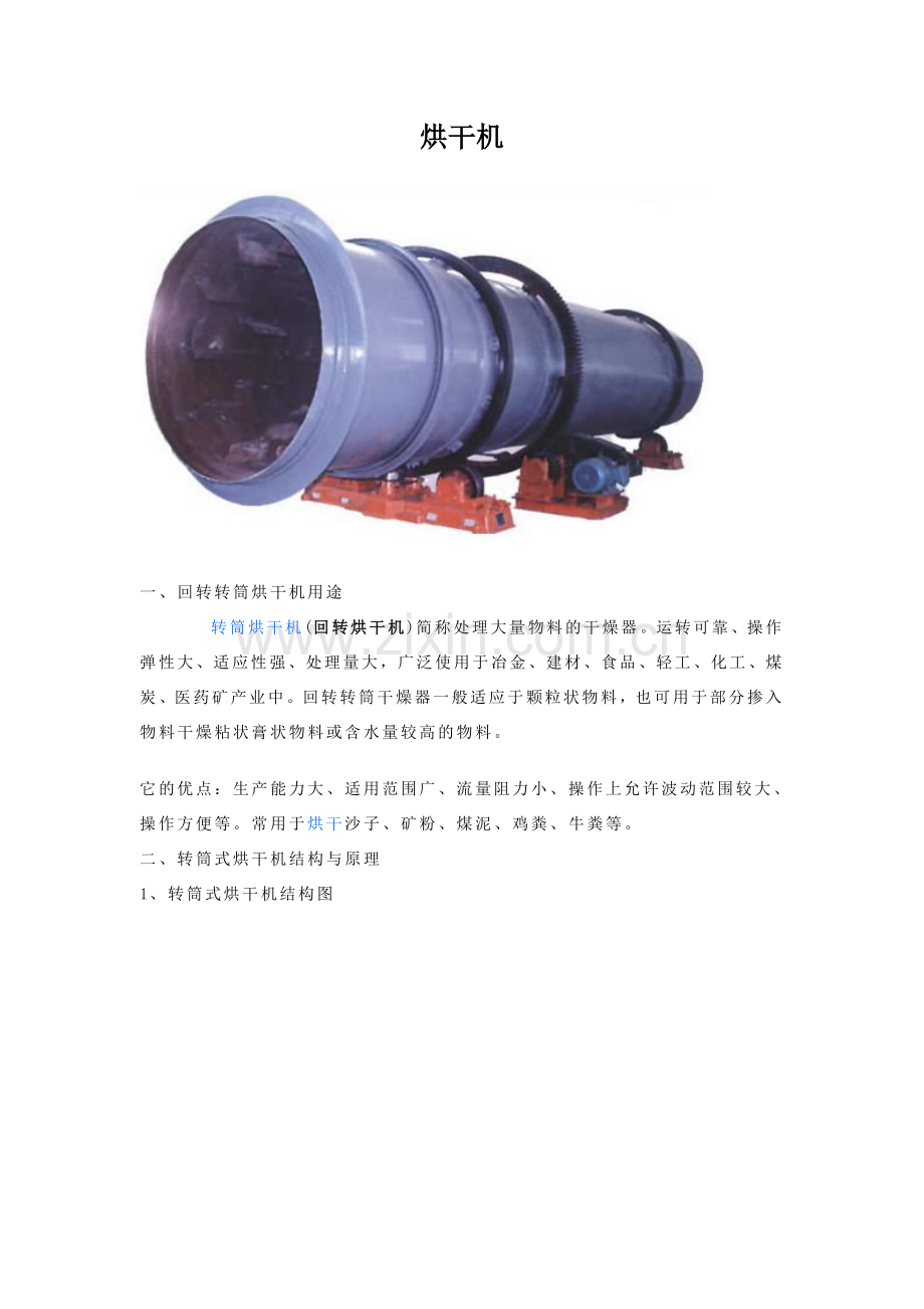 烘干机系列.doc_第1页