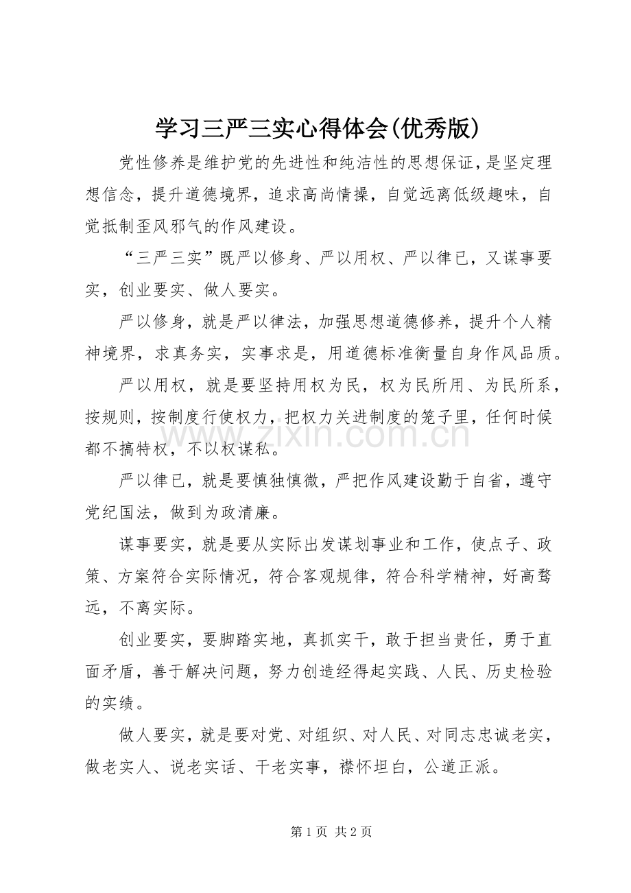 学习三严三实体会心得(优秀版).docx_第1页