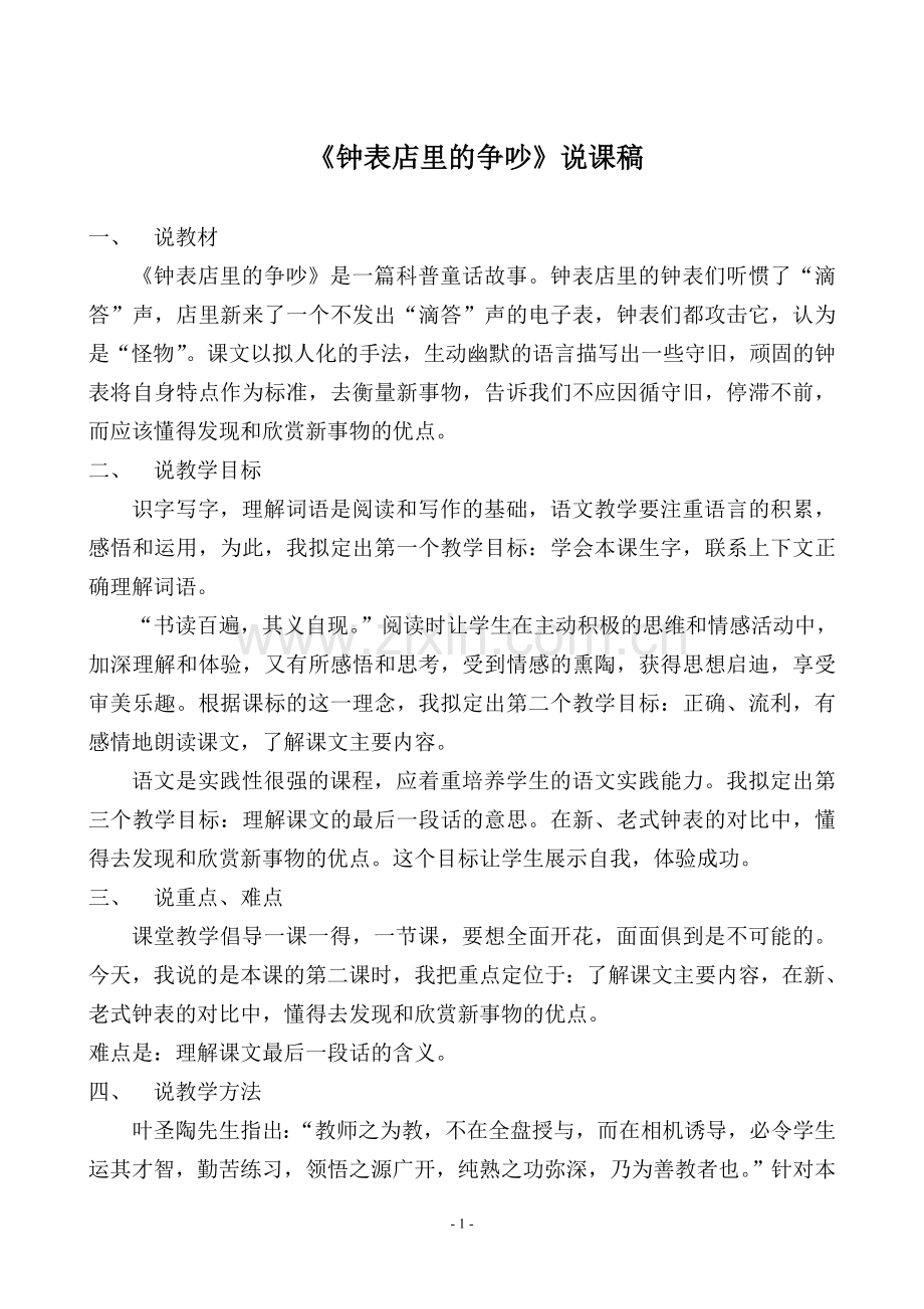 钟表店里的争吵说课稿.doc_第1页