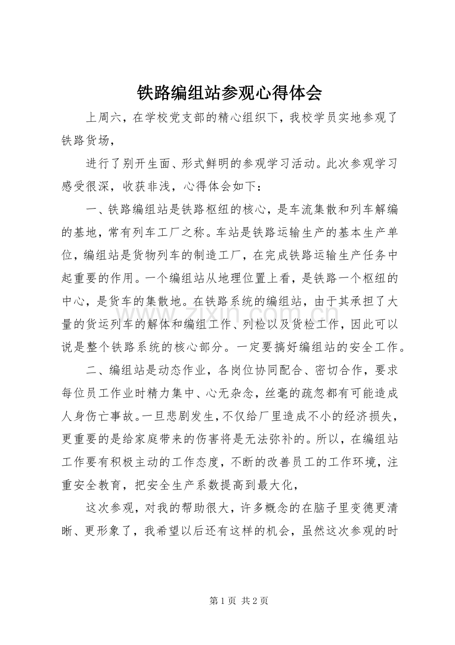 铁路编组站参观体会心得.docx_第1页