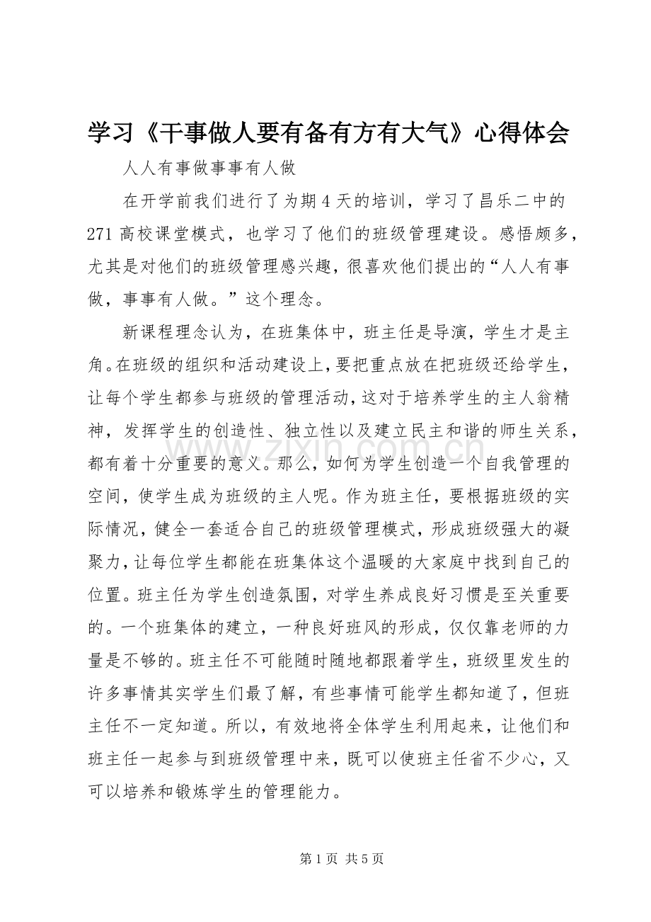 学习《干事做人要有备有方有大气》体会心得.docx_第1页