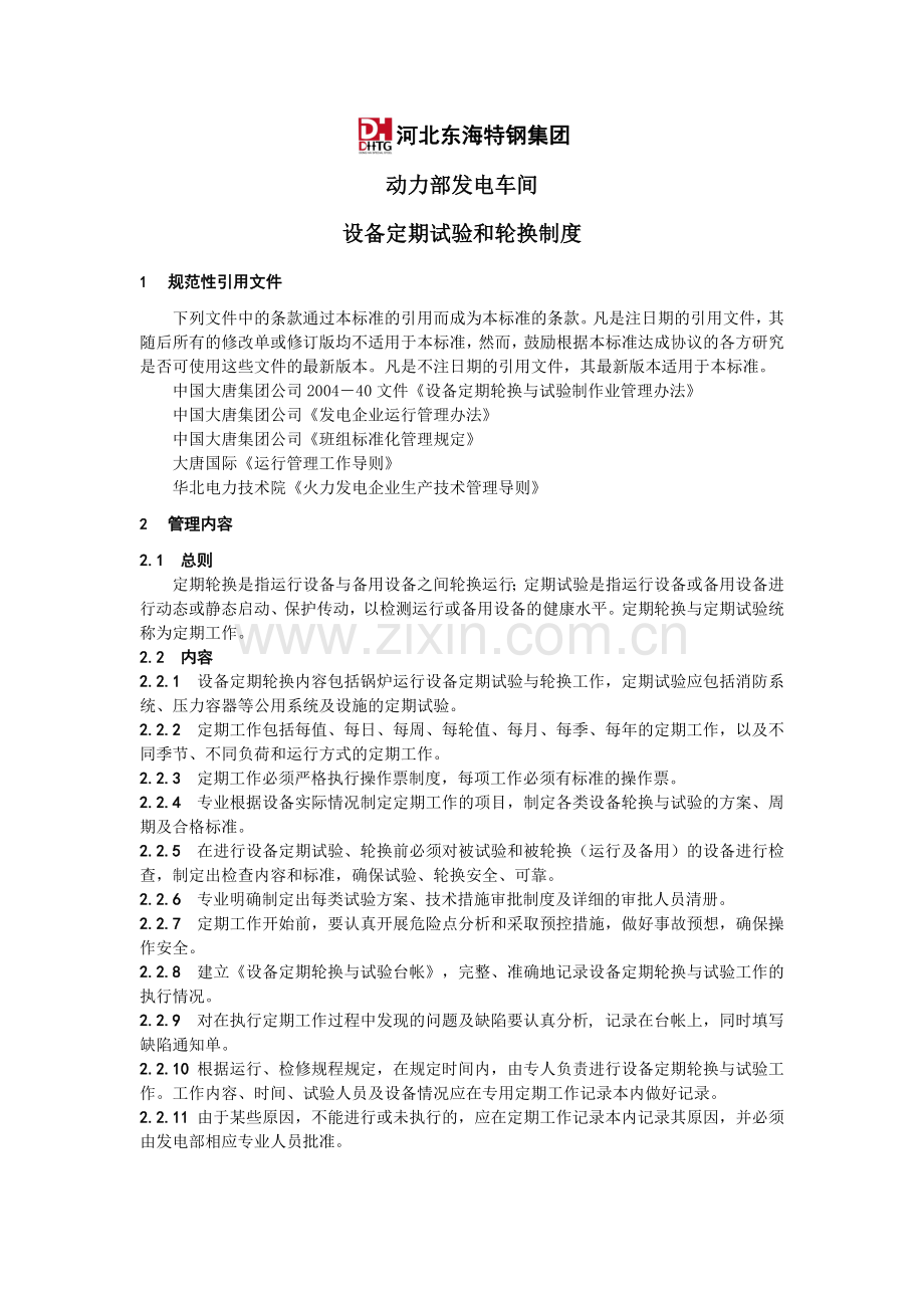 设备定期试验和轮换制度.doc_第1页