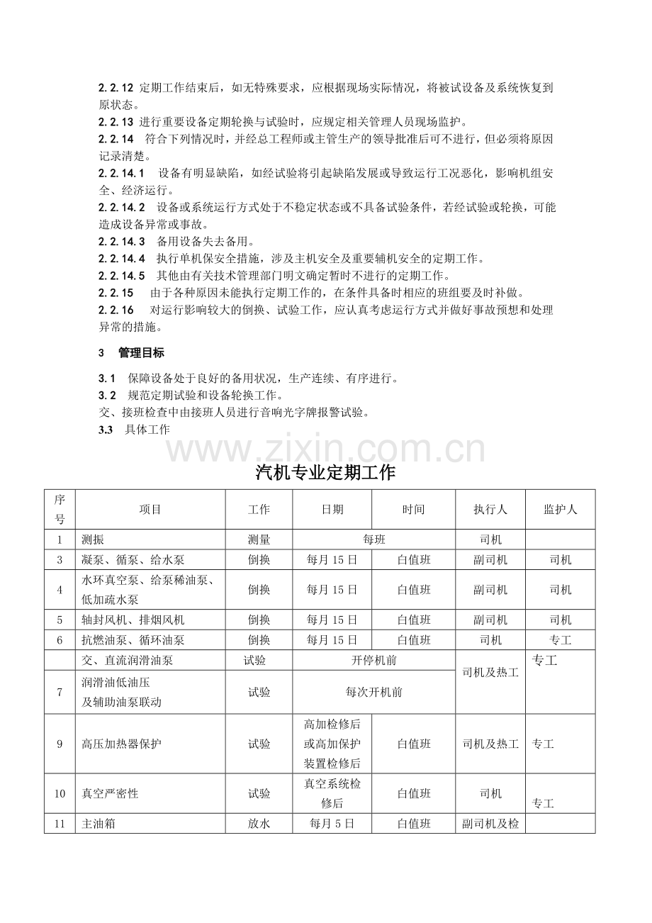 设备定期试验和轮换制度.doc_第2页
