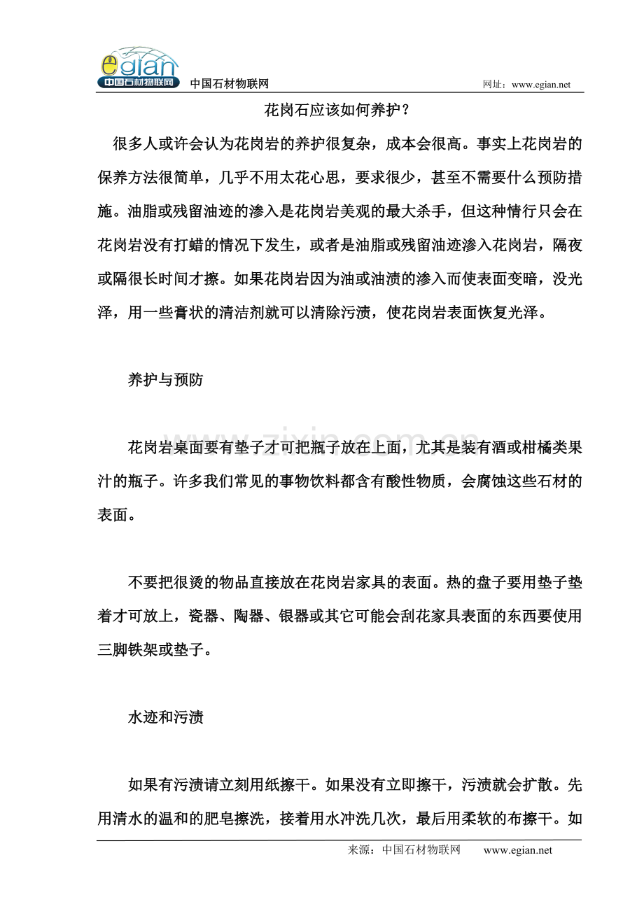 花岗石应该如何养护？.doc_第1页