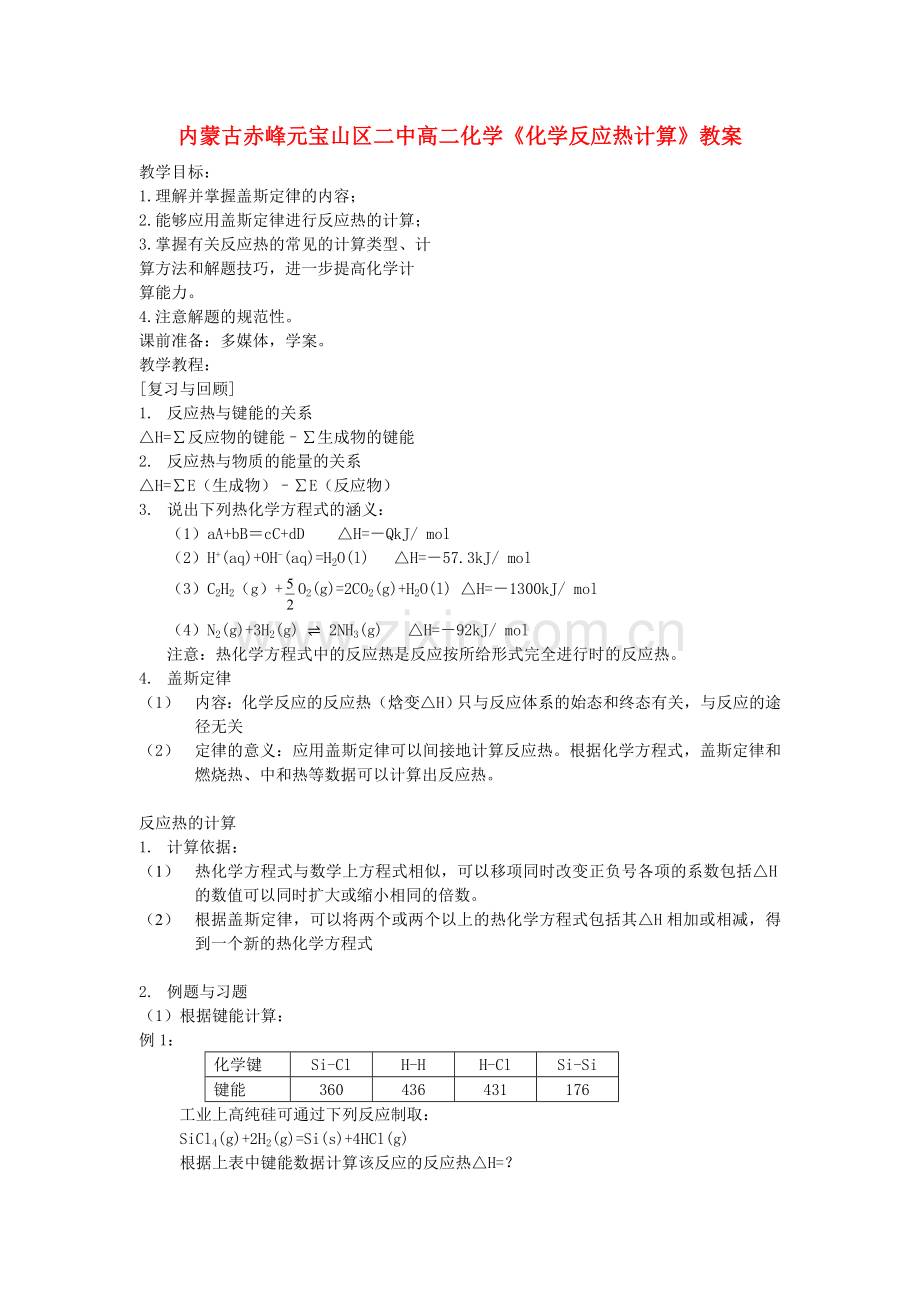 内蒙古赤峰元宝山区二中高二化学《化学反应热计算》教案.doc_第1页