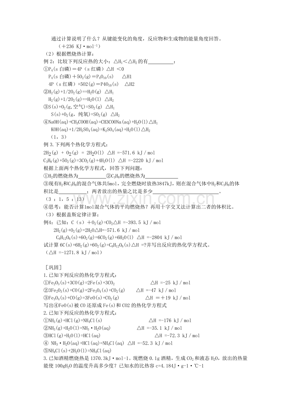 内蒙古赤峰元宝山区二中高二化学《化学反应热计算》教案.doc_第2页