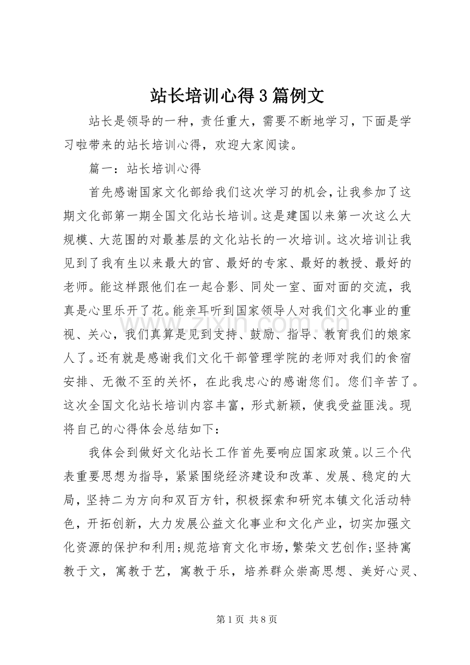 站长培训心得3篇例文.docx_第1页