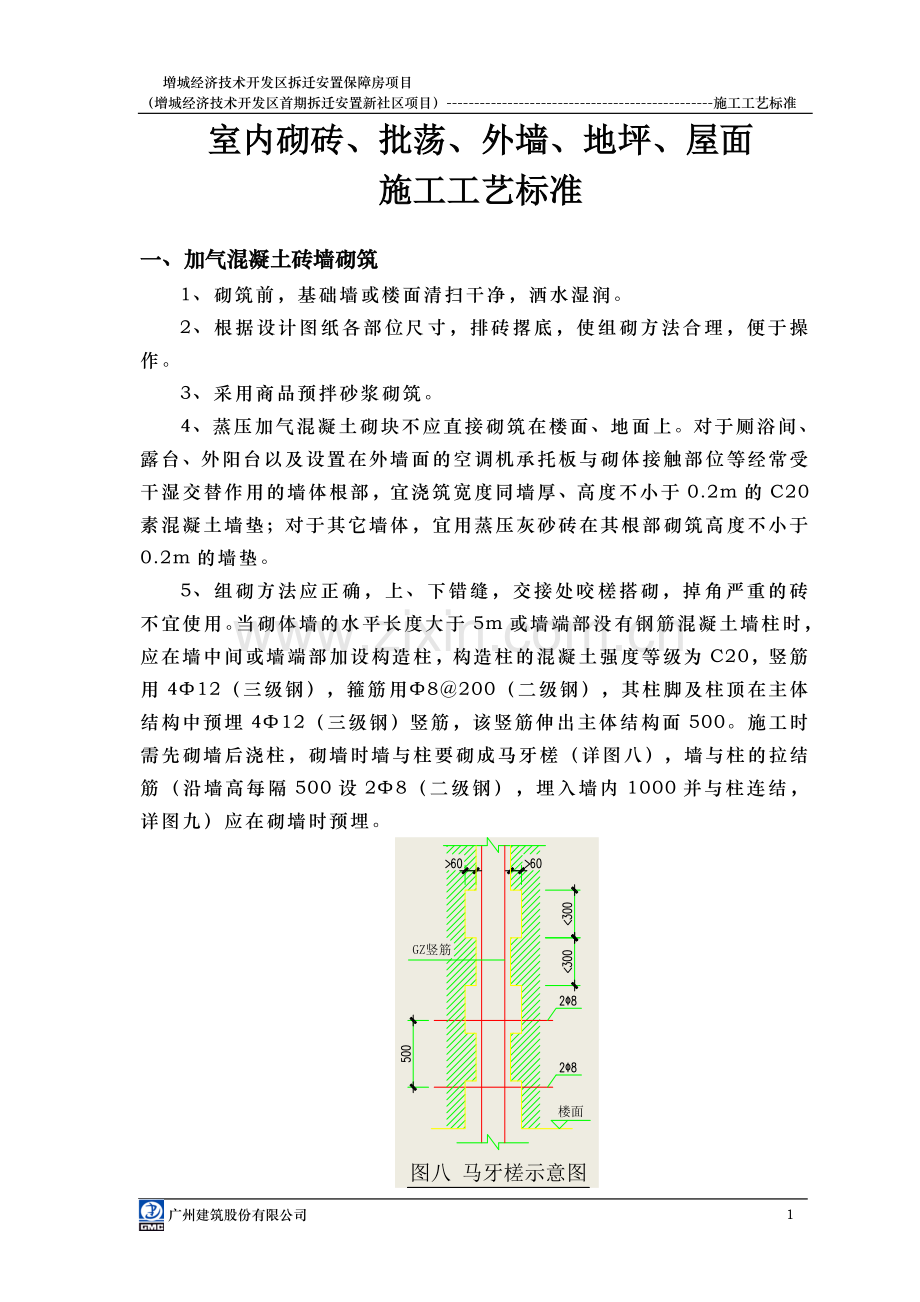 室内砌砖、批荡施工技术要求.doc_第1页