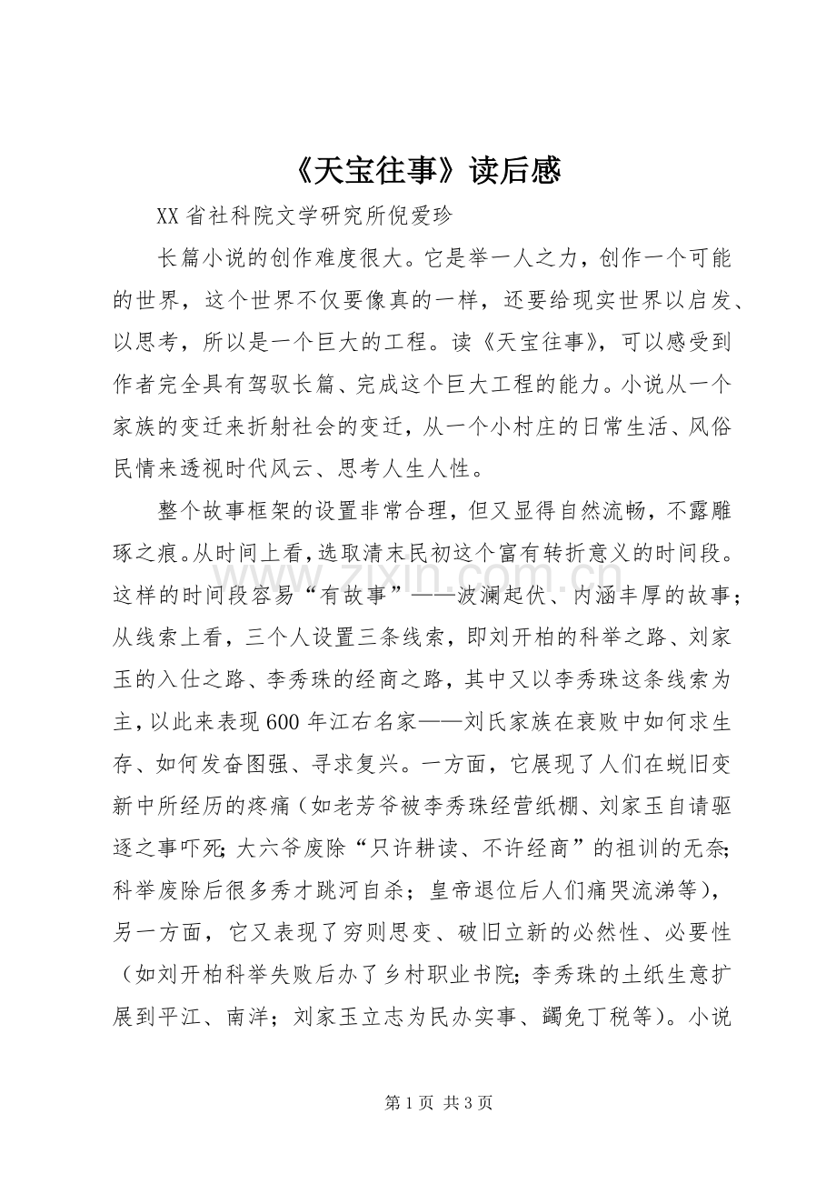 《天宝往事》读后心得.docx_第1页