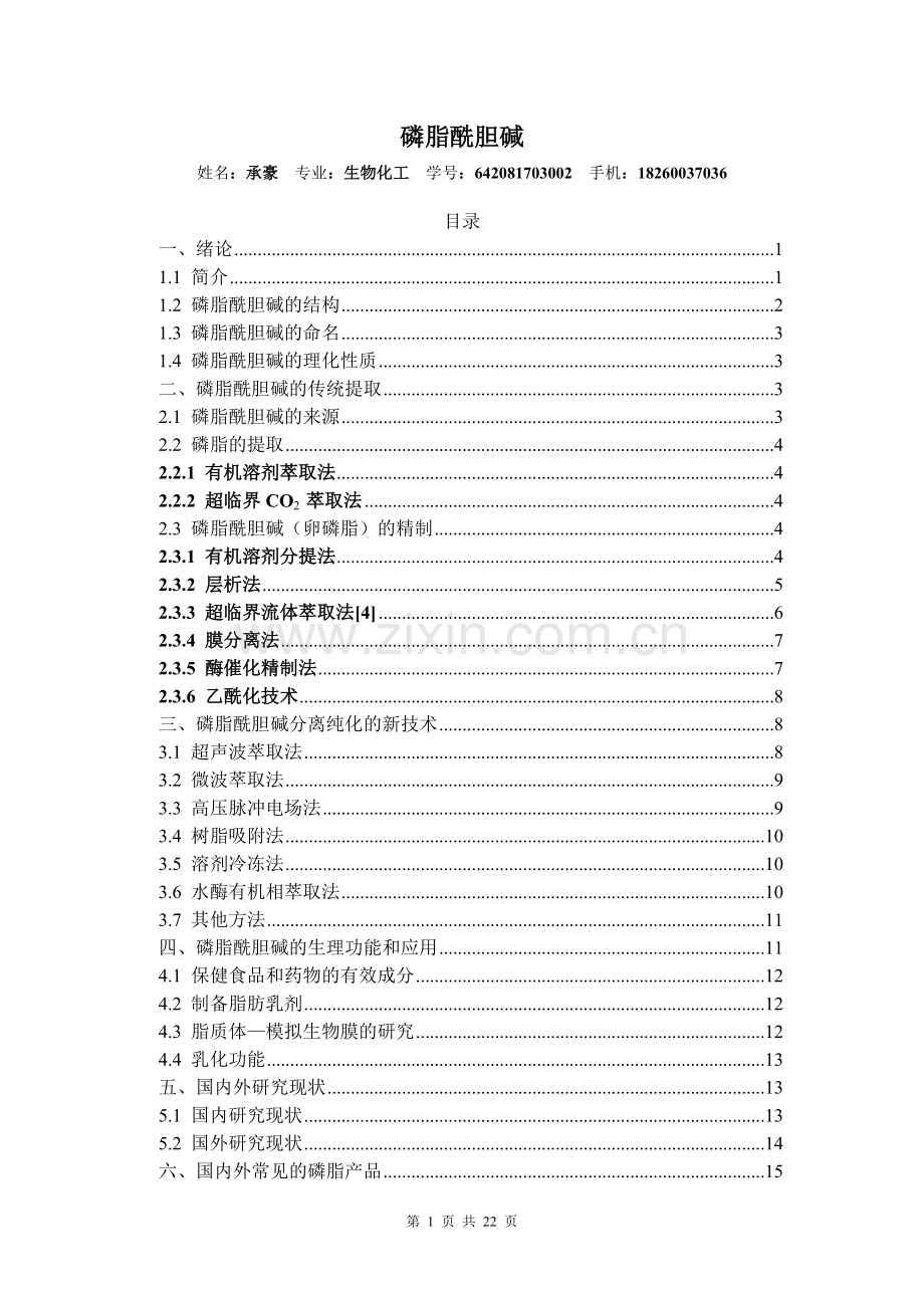 磷脂酰胆碱.doc_第1页