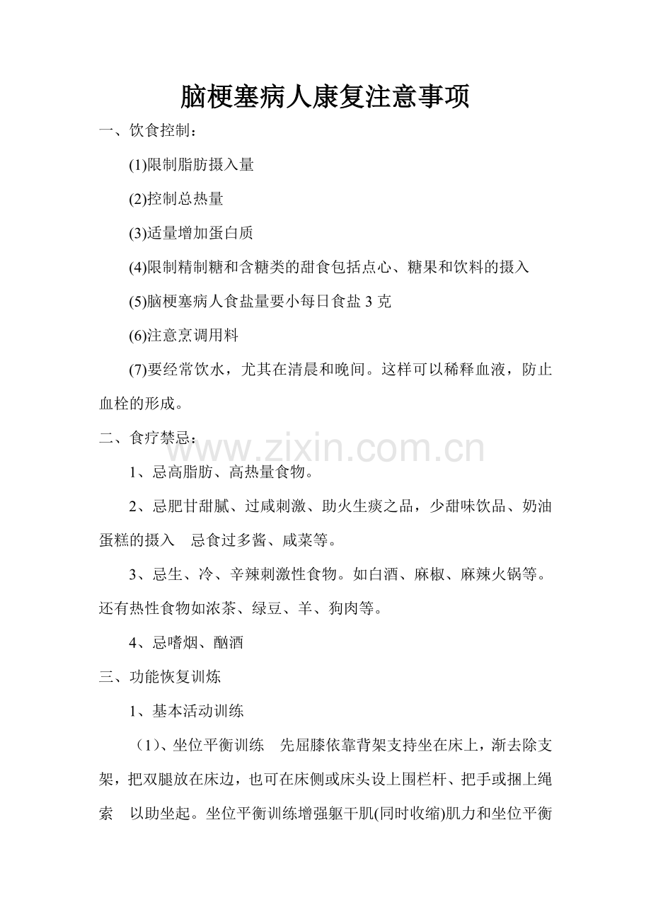 脑梗塞病人康复注意事项.doc_第1页