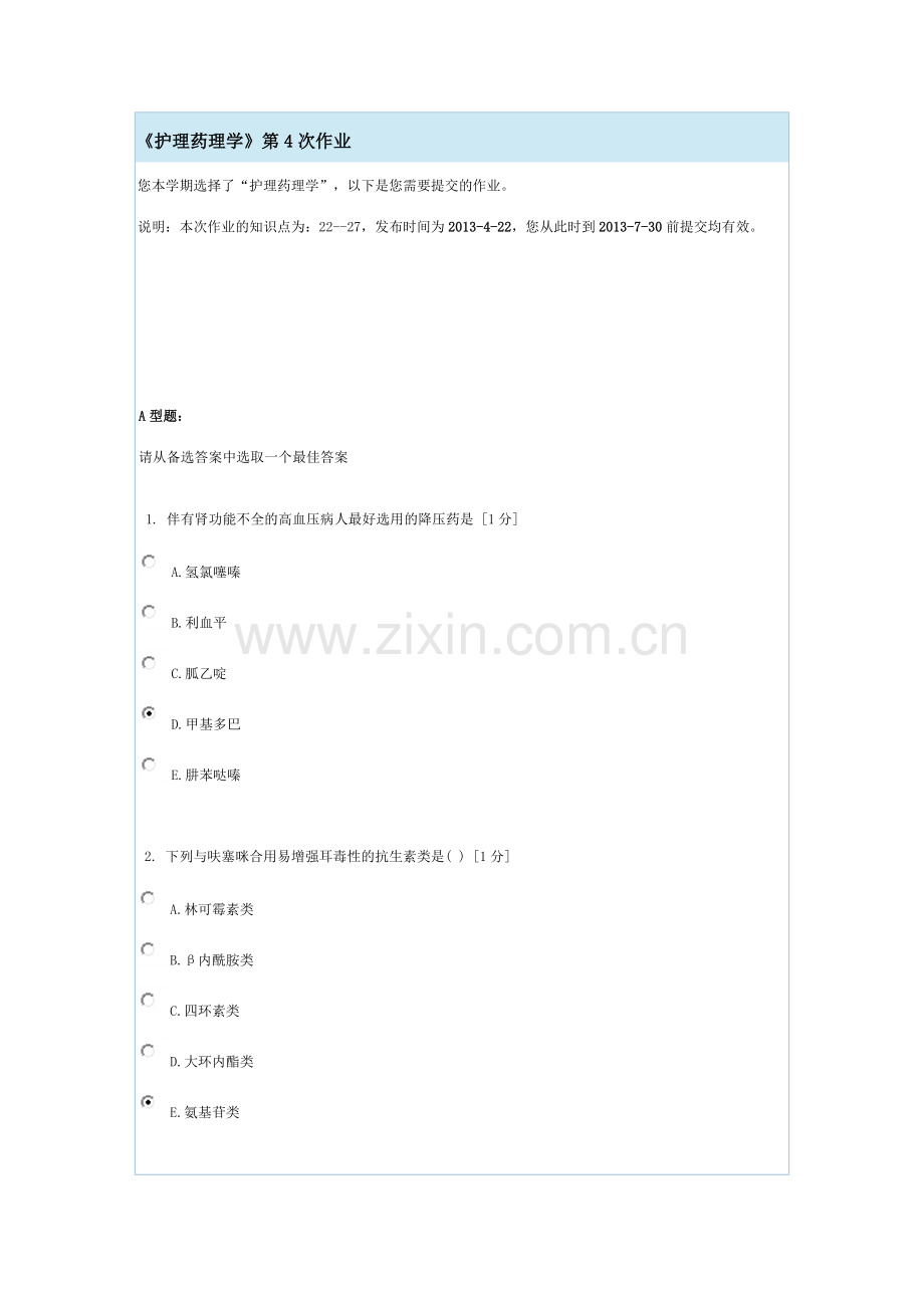 护理药理学(北京中医药大学远程教育学院在线答题 ).docx_第1页