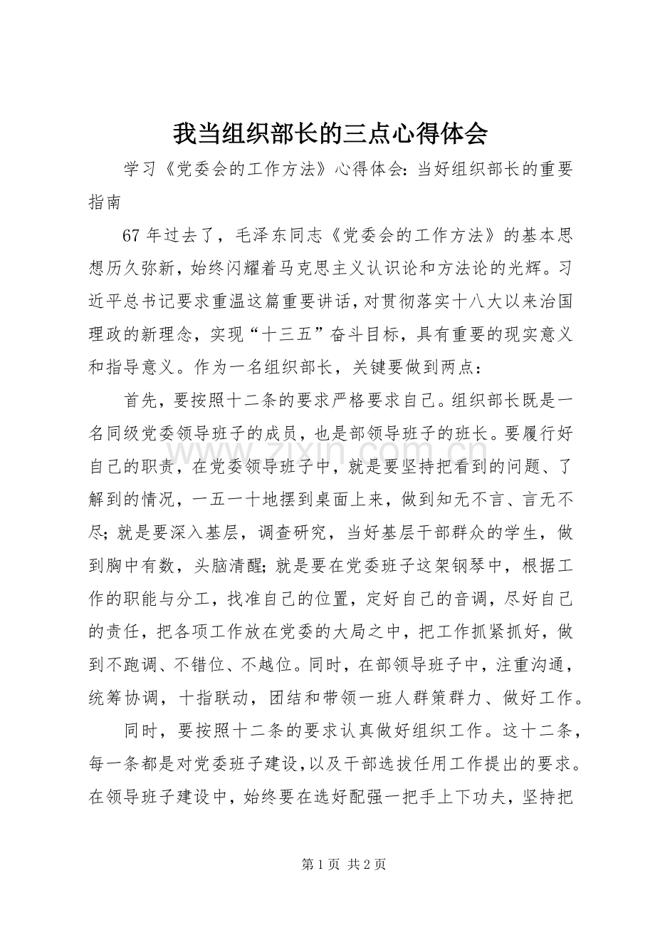 我当组织部长的三点体会心得.docx_第1页