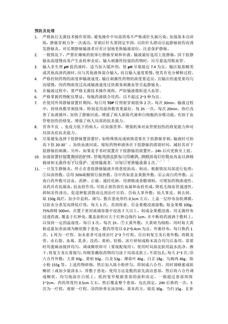 周围静脉输液法操作并发症.doc_第2页