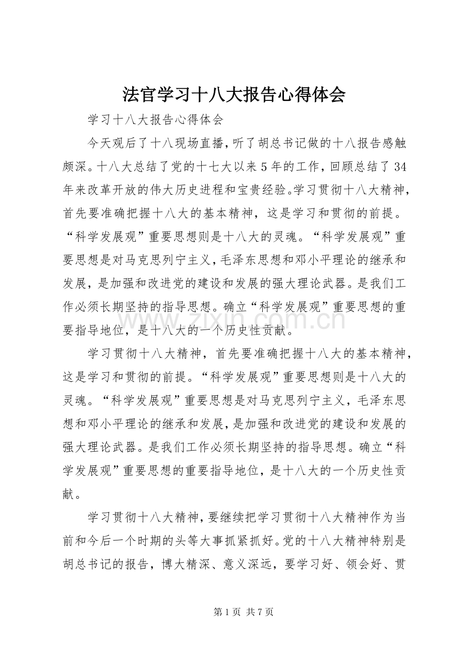 法官学习十八大报告体会心得.docx_第1页
