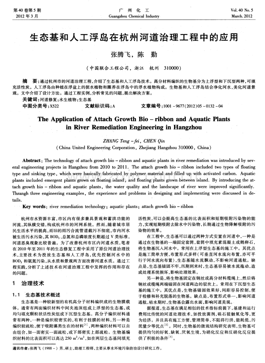生态基和人工浮岛在杭州河道治理工程中的应用.pdf_第1页