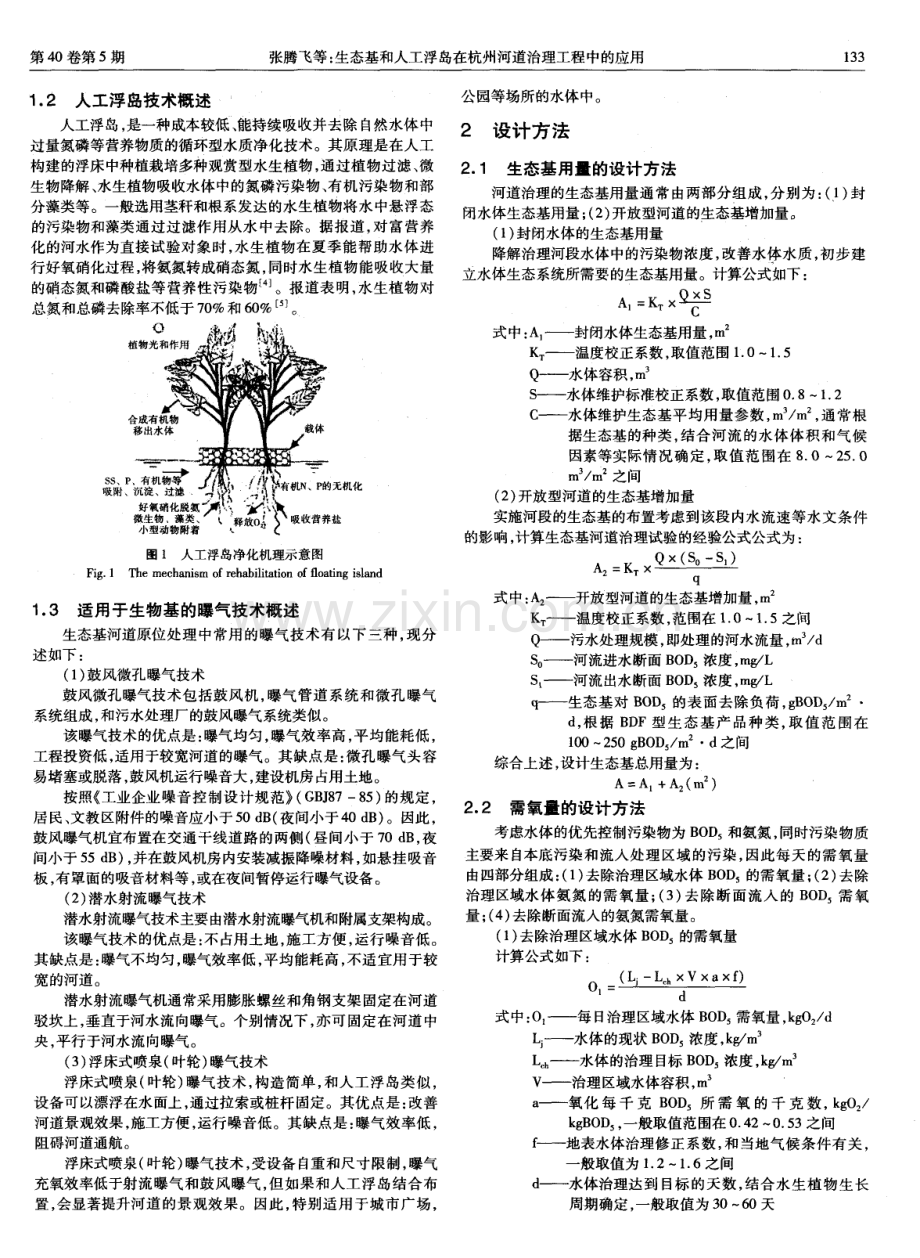 生态基和人工浮岛在杭州河道治理工程中的应用.pdf_第2页